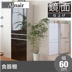 Alnair 鏡面食器棚 60cm幅 FAL-0007-DB ダークブラウン