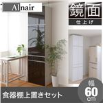 Alnair 鏡面食器棚 60cm幅 上置きセット FAL-0007SET-DB ダークブラウン