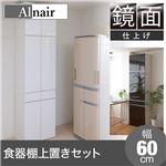 Alnair 鏡面食器棚 60cm幅 上置きセット FAL-0007SET-WH ホワイト