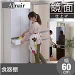 Alnair 鏡面食器棚 60cm幅 FAL-0007-WH ホワイト