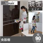 Alnair 鏡面食器棚 90cm幅 FAL-0008-DB ダークブラウン