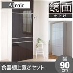 Alnair 鏡面食器棚 90cm幅 上置きセット FAL-0008SET-DB ダークブラウン