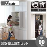 Alnair 鏡面食器棚 90cm幅 上置きセット FAL-0008SET-WH ホワイト