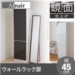 Alnair 鏡面ウォールラック 扉 45cm幅 FAL-0009-DB ダークブラウン