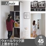 Alnair 鏡面ウォールラック 扉 45cm幅 上置きセット FAL-0009SET-DB ダークブラウン