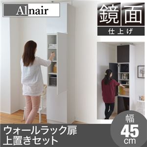 Alnair 鏡面ウォールラック 扉 45cm幅 上置きセット FAL-0009SET-WH ホワイト