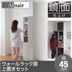 Alnair 鏡面ウォールラック 扉 45cm幅 上置きセット FAL-0009SET-WH ホワイト