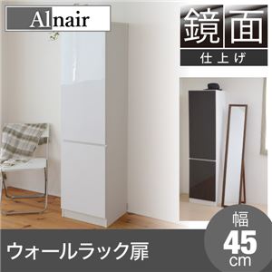 Alnair 鏡面ウォールラック 扉 45cm幅 FAL-0009-WH ホワイト