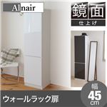 Alnair 鏡面ウォールラック 扉 45cm幅 FAL-0009-WH ホワイト