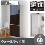 Alnair 鏡面ウォールラック 扉 60cm幅 FAL-0010-DB ダークブラウン