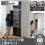 Alnair 鏡面ウォールラック 扉 60cm幅 上置きセット FAL-0010SET-DB ダークブラウン