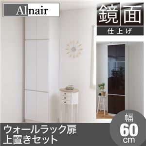 Alnair 鏡面ウォールラック 扉 60cm幅 上置きセット FAL-0010SET-WH ホワイト