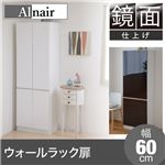 Alnair 鏡面ウォールラック 扉 60cm幅 FAL-0010-WH ホワイト