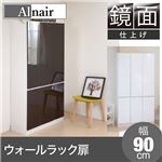 Alnair 鏡面ウォールラック 扉 90cm幅 FAL-0011-DB ダークブラウン