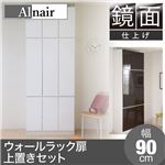 Alnair 鏡面ウォールラック 扉 90cm幅 上置きセット FAL-0011SET-WH ホワイト