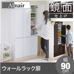 Alnair 鏡面ウォールラック 扉 90cm幅 FAL-0011-WH ホワイト