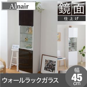 Alnair 鏡面ウォールラック ガラス 45cm幅 FAL-0012-DB ダークブラウン 商品画像