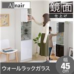 Alnair 鏡面ウォールラック ガラス 45cm幅 FAL-0012-WH ホワイト