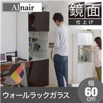 Alnair 鏡面ウォールラック ガラス 60cm幅 FAL-0013-DB ダークブラウン