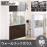 Alnair 鏡面ウォールラック ガラス 90cm幅 FAL-0014-DB ダークブラウン