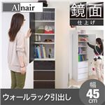 Alnair 鏡面ウォールラック 引出し 45cm幅 FAL-0015-DB ダークブラウン