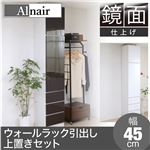 Alnair 鏡面ウォールラック 引出し 45cm幅 上置きセット FAL-0015SET-DB ダークブラウン