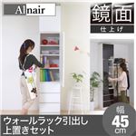 Alnair 鏡面ウォールラック 引出し 45cm幅 上置きセット FAL-0015SET-WH ホワイト