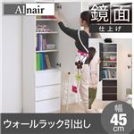 Alnair 鏡面ウォールラック 引出し 45cm幅 FAL-0015-WH ホワイト