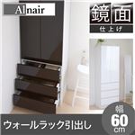 Alnair 鏡面ウォールラック 引出し 60cm幅 FAL-0016-DB ダークブラウン