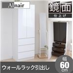 Alnair 鏡面ウォールラック 引出し 60cm幅 FAL-0016-WH ホワイト