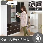 Alnair 鏡面ウォールラック 引出し 90cm幅 FAL-0017-DB ダークブラウン