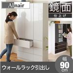 Alnair 鏡面ウォールラック 引出し 90cm幅 FAL-0017-WH ホワイト