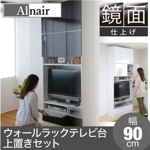 Alnair 鏡面ウォールラック テレビ台 90cm幅 上置きセット FAL-0018SET-DB ダークブラウン 商品画像