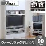 Alnair 鏡面ウォールラック テレビ台 90cm幅 FAL-0018-WH ホワイト