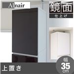 Alnair 鏡面 上置き 35cm幅 FAL-0021-DB ダークブラウン