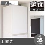 Alnair 鏡面 上置き 35cm幅 FAL-0021-WH ホワイト