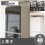 Alnair 鏡面 上置き 40cm幅 FAL-0022-DB ダークブラウン