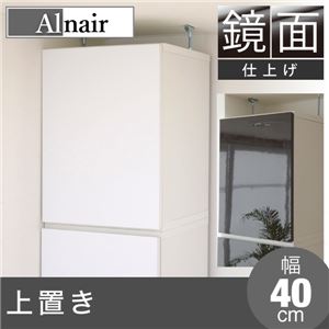 Alnair 鏡面 上置き 40cm幅 FAL-0022-WH ホワイト 商品画像