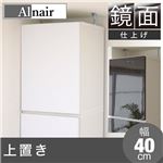 Alnair 鏡面 上置き 40cm幅 FAL-0022-WH ホワイト