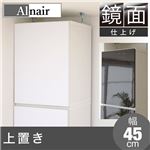 Alnair 鏡面 上置き 45cm幅 FAL-0023-WH ホワイト