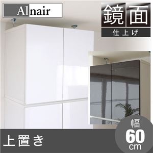 Alnair 鏡面 上置き 60cm幅 FAL-0024-WH ホワイト 商品画像