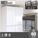 Alnair 鏡面 上置き 60cm幅 FAL-0024-WH ホワイト