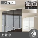 Alnair 鏡面 上置き 90cm幅 FAL-0025-DB ダークブラウン