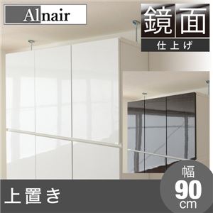 Alnair 鏡面 上置き 90cm幅 FAL-0025-WH ホワイト 商品画像