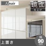 Alnair 鏡面 上置き 90cm幅 FAL-0025-WH ホワイト