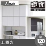 Alnair 鏡面 上置き 120cm幅 FAL-0026-WH ホワイト