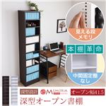 MEMORIA 本棚 棚板が1cmピッチで可動する 深型オープン幅41.5cm ダークブラウン FRM-0106-DB