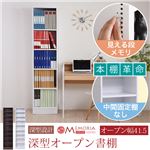 MEMORIA 本棚 棚板が1cmピッチで可動する 深型オープン幅41.5cm ホワイト FRM-0106-WH