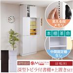 MEMORIA 本棚 棚板が1cmピッチで可動する 深型扉付幅81cm 上置きセット ホワイト