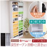 MEMORIA 本棚 棚板が1cmピッチで可動する 深型オープン幅81cm 上置きセット ホワイト